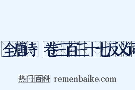 全唐诗·卷三百三十七反义词是什么意思的图片
